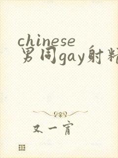 chinese男同gay射精视频