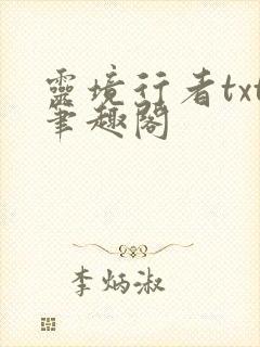 灵境行者txt笔趣阁封面