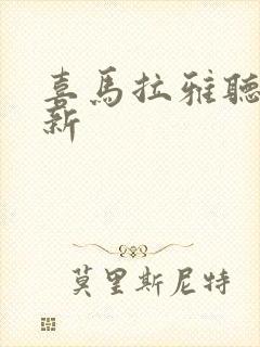 喜马拉雅听书最新