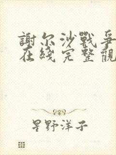 谢尔沙战争电影在线完整观看高清