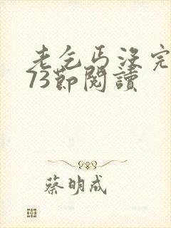老乞丐没完没了73节阅读