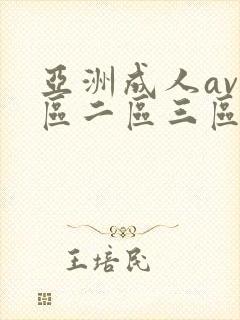 亚洲成人av一区二区三区在线观看