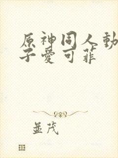 原神同人动画片子爱可菲
