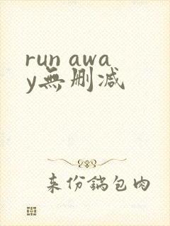 run away无删减
