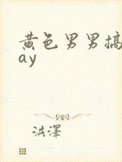 黄色男男搞基gay