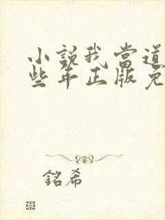小说我当道士那些年正版免费封面