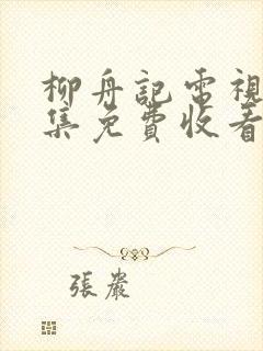 柳舟记电视剧全集免费收看