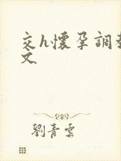 交h怀孕调教h文
