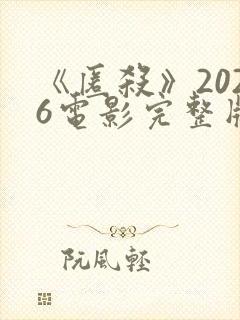 《匿杀》2026电影完整版在线观看封面