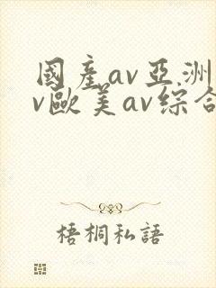 国产av亚洲av欧美av综合网封面