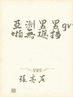 亚洲男男gv啪啪无遮挡封面