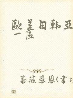 欧美日韩亚洲 一区