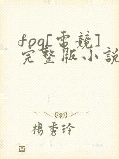 fog[电竞]完整版小说免费阅读