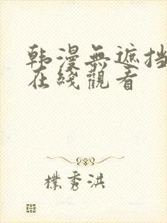 韩漫无遮挡免费在线观看