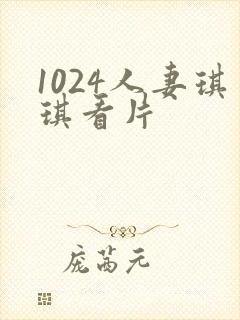 1024人妻琪琪看片