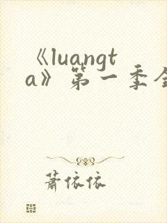 《luangta》第一季全集免费观看