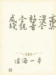 成全动漫高清在线观看全集免费封面