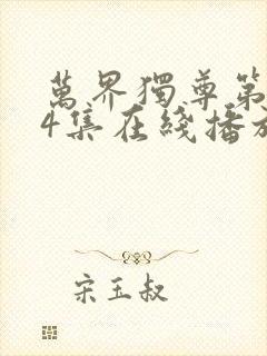 万界独尊第334集在线播放封面