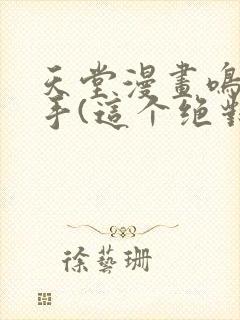 天堂漫画鸣人纲手(这个绝对能搜到)封面