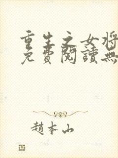重生之女将星 免费阅读无弹窗