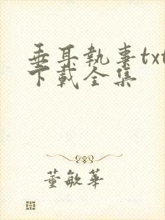 垂耳执事txt下载全集