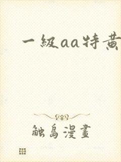 一级aa特黄片