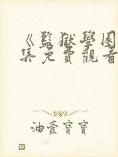《监狱学园》全集免费观看封面