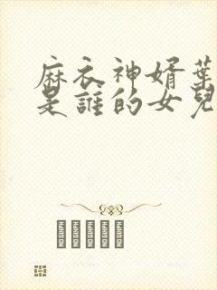 麻衣神婿叶红鱼是谁的女儿封面