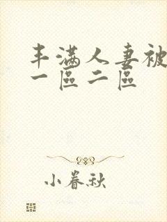 丰满人妻被黑人一区二区封面