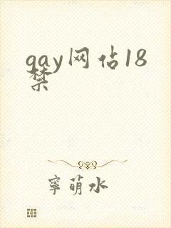 gay网站18禁