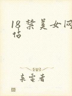 18 禁美女网站