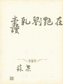 豪乳刘艳在线阅读