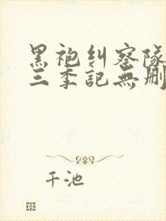 黑袍纠察队 第三季记无删减