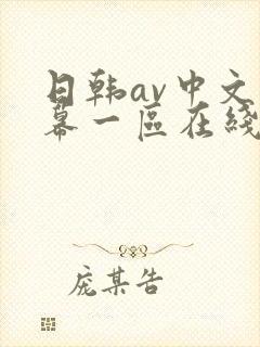 日韩av中文字幕一区在线播放