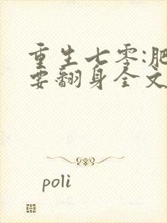 重生七零:肥妻要翻身全文免费阅读