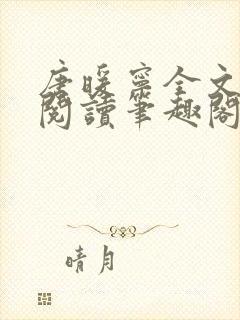 唐暖宁全文免费阅读笔趣阁