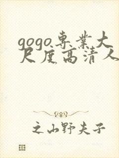 gogo专业大尺度高清人体37