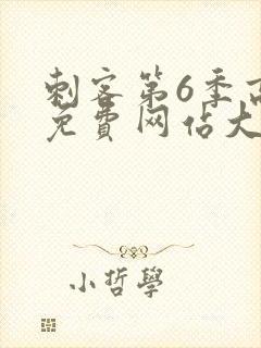 刺客第6季高清免费网站大全