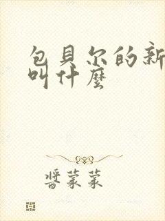 包贝尔的新电影叫什么