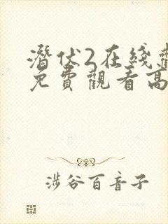 潜伏2在线观看免费观看高清