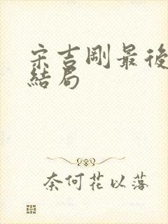 宋吉刚最后什么结局