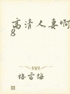 高清人妻啊啊18