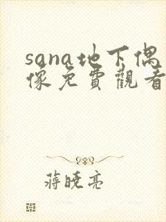 sana地下偶像免费观看全集动漫