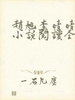 赵旭李晴晴免费小说阅读全文章节