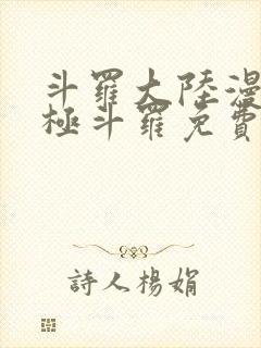 斗罗大陆漫画终极斗罗免费漫画
