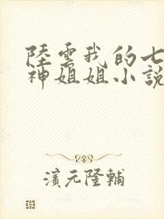 陆云我的七个女神姐姐小说免费阅读