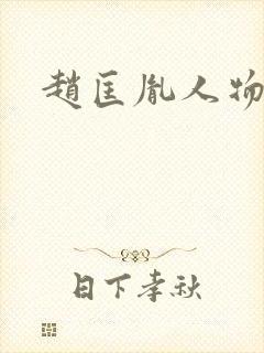 赵匡胤人物关系