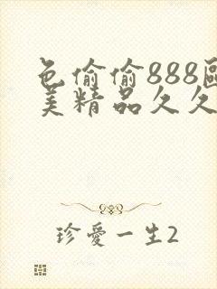 色偷偷888欧美精品久久久封面