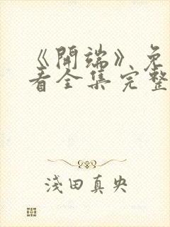 《开端》免费观看全集完整版高清封面