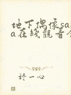 地下偶像sana在线观看全集免费动漫封面